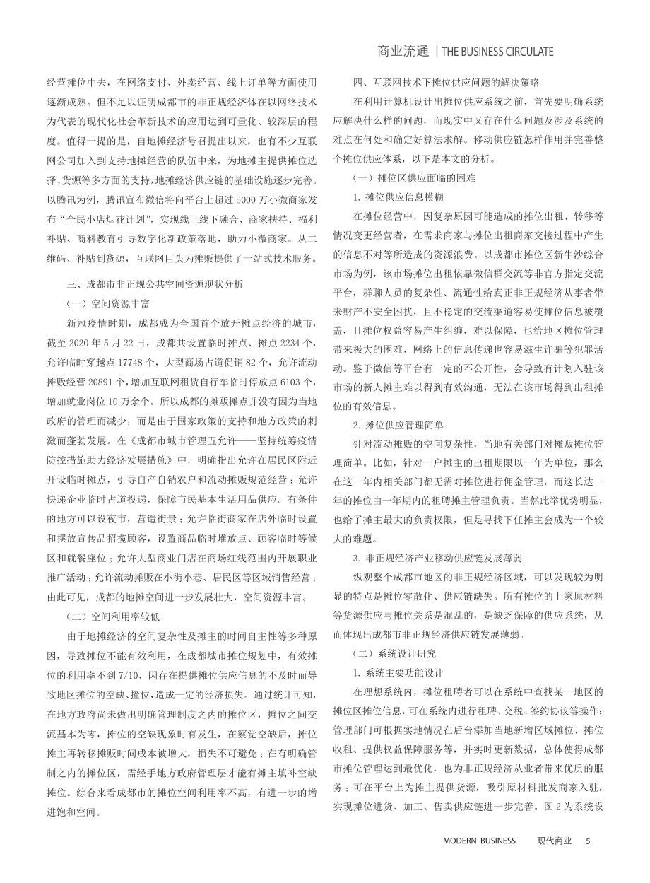 成都市摊贩摊位供应及移动供应链系统研究思考.pdf_第3页