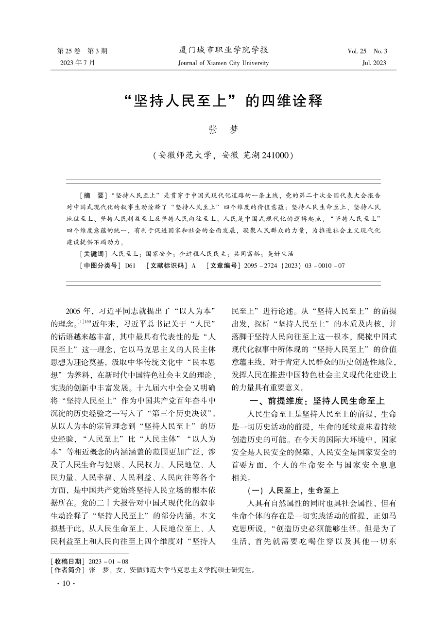 “坚持人民至上”的四维诠释.pdf_第1页