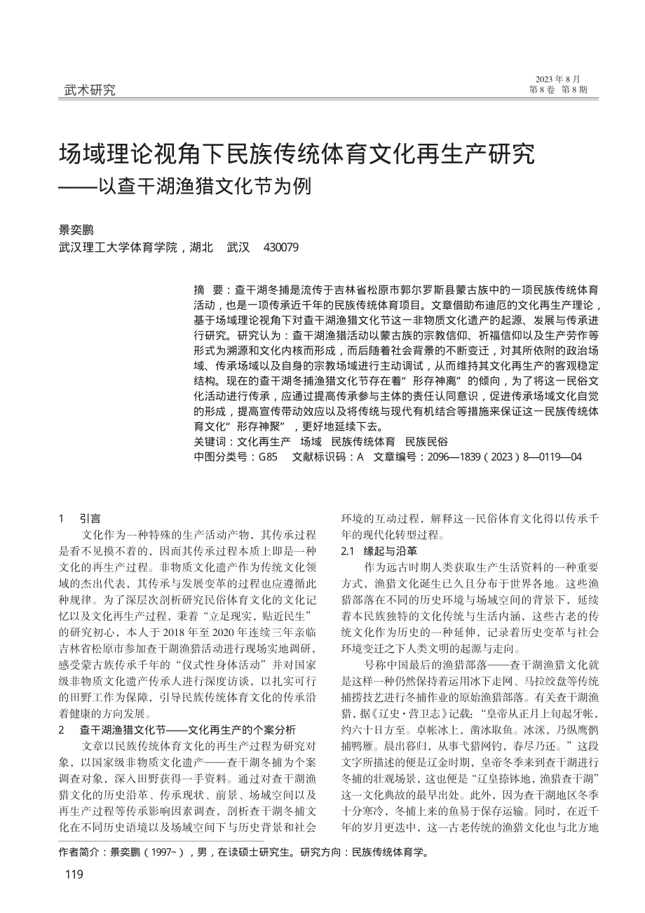 场域理论视角下民族传统体育文化再生产研究——以查干湖渔猎文化节为例.pdf_第1页