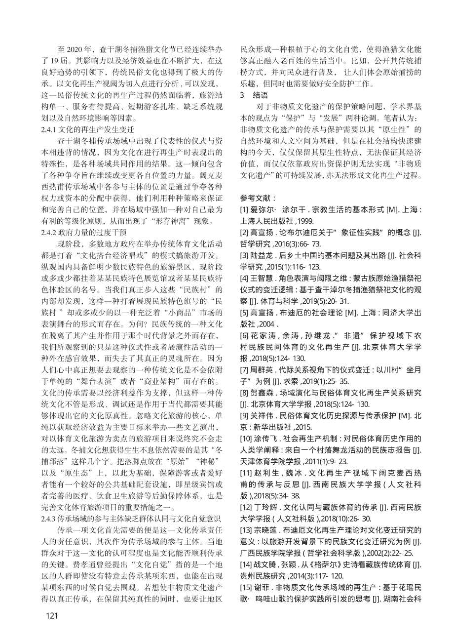 场域理论视角下民族传统体育文化再生产研究——以查干湖渔猎文化节为例.pdf_第3页