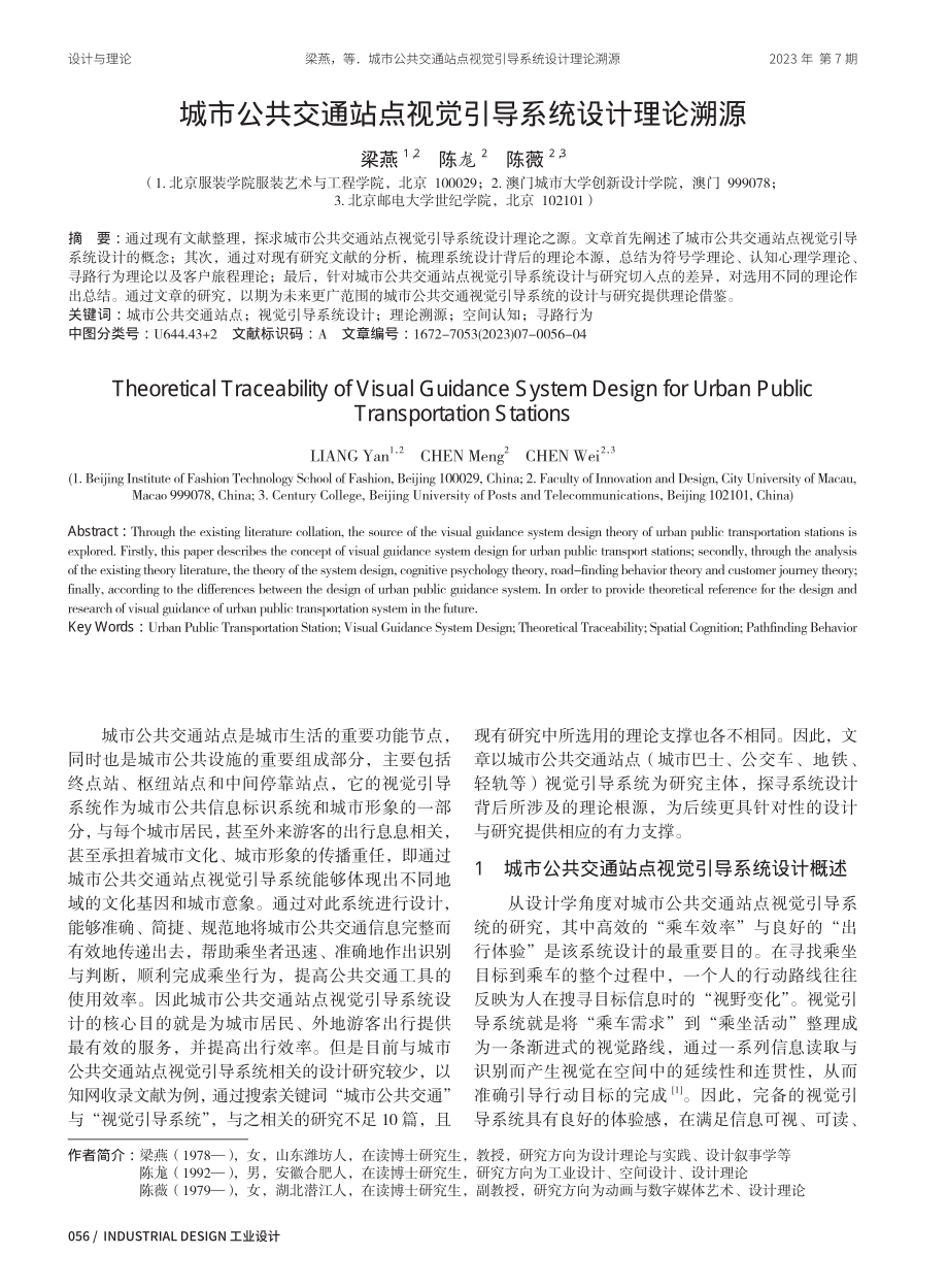 城市公共交通站点视觉引导系统设计理论溯源.pdf_第1页