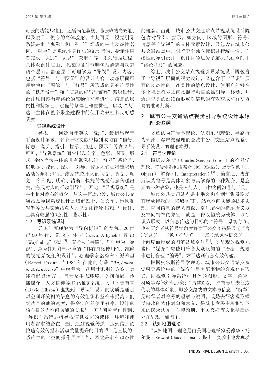 城市公共交通站点视觉引导系统设计理论溯源.pdf_第2页