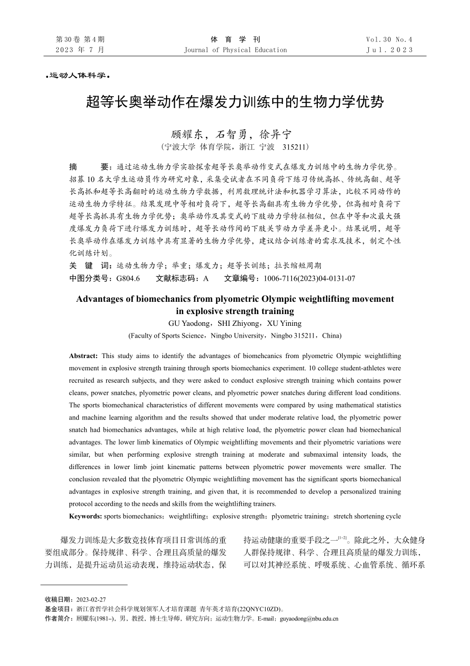 超等长奥举动作在爆发力训练中的生物力学优势.pdf_第1页