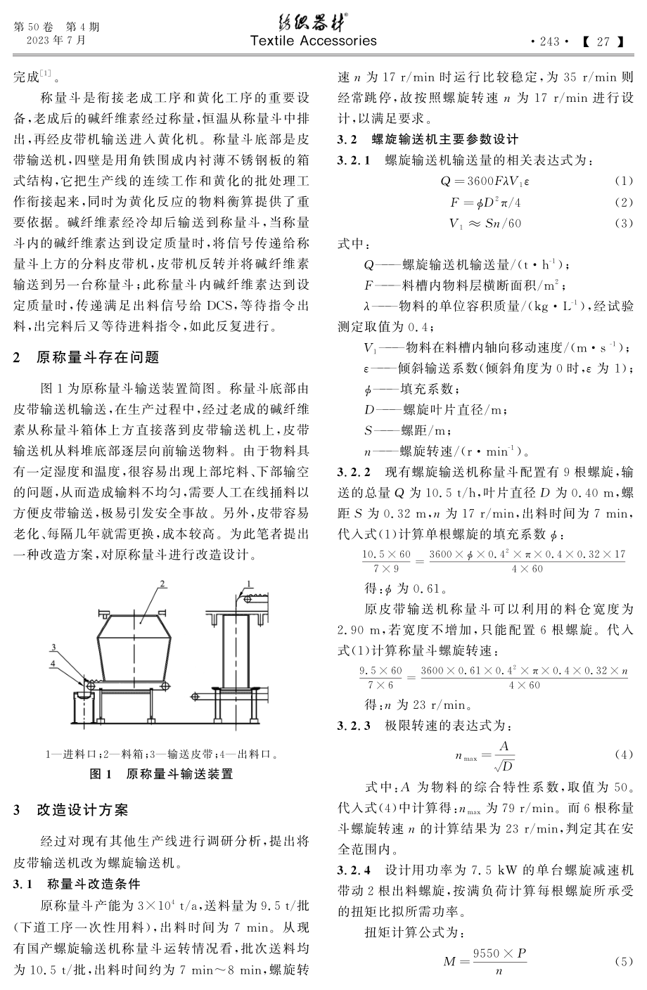 称量斗输送装置改造及设计要点.pdf_第2页