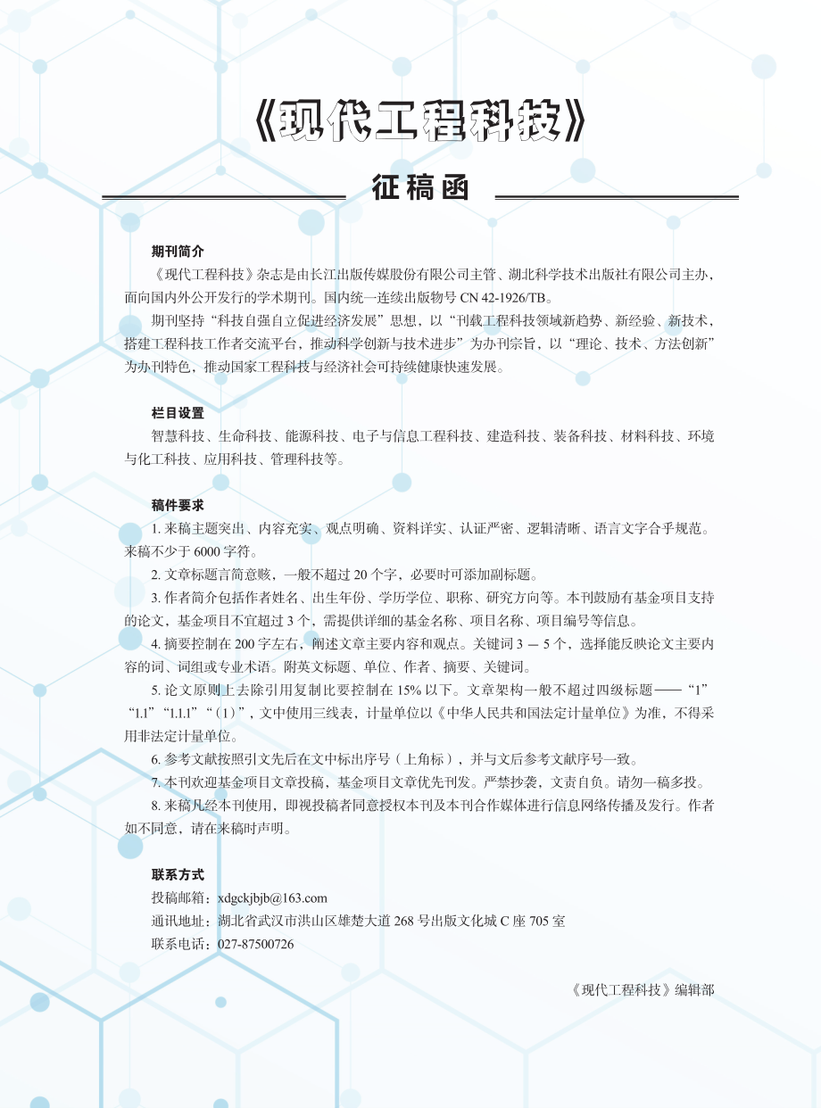 《现代工程科技》征稿函.pdf_第1页