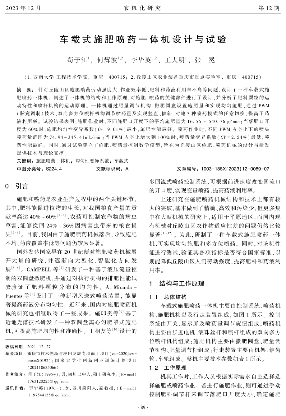 车载式施肥喷药一体机设计与试验.pdf_第1页