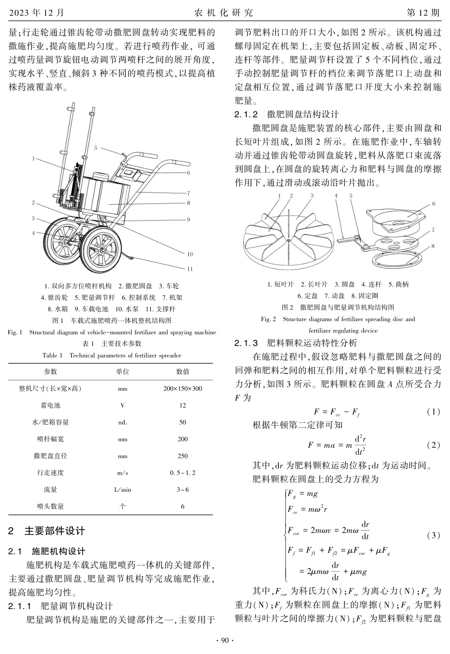 车载式施肥喷药一体机设计与试验.pdf_第2页