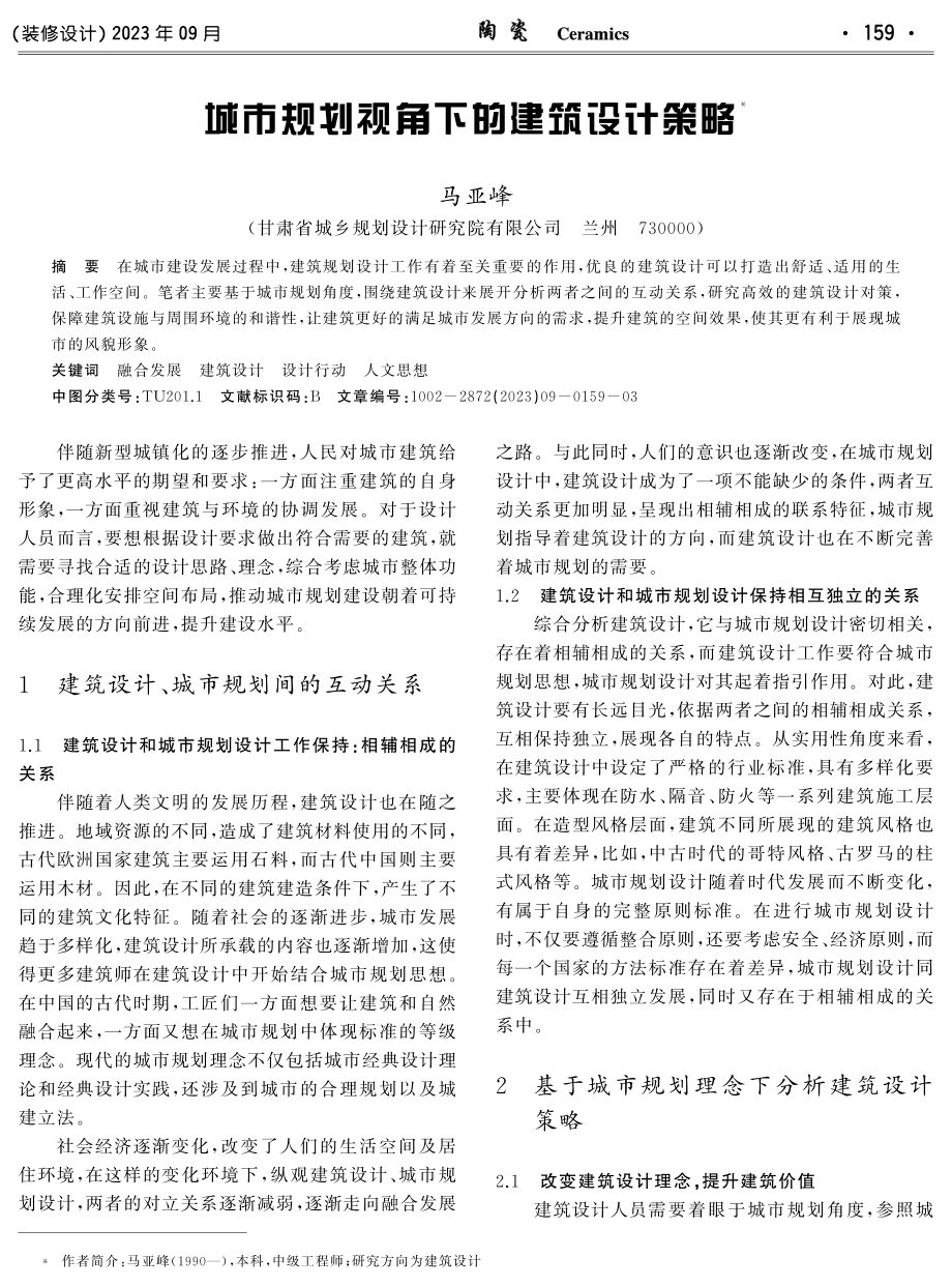 城市规划视角下的建筑设计策略.pdf_第1页