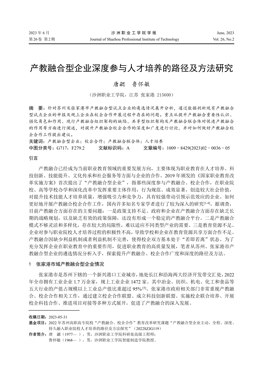 产教融合型企业深度参与人才培养的路径及方法研究.pdf_第1页