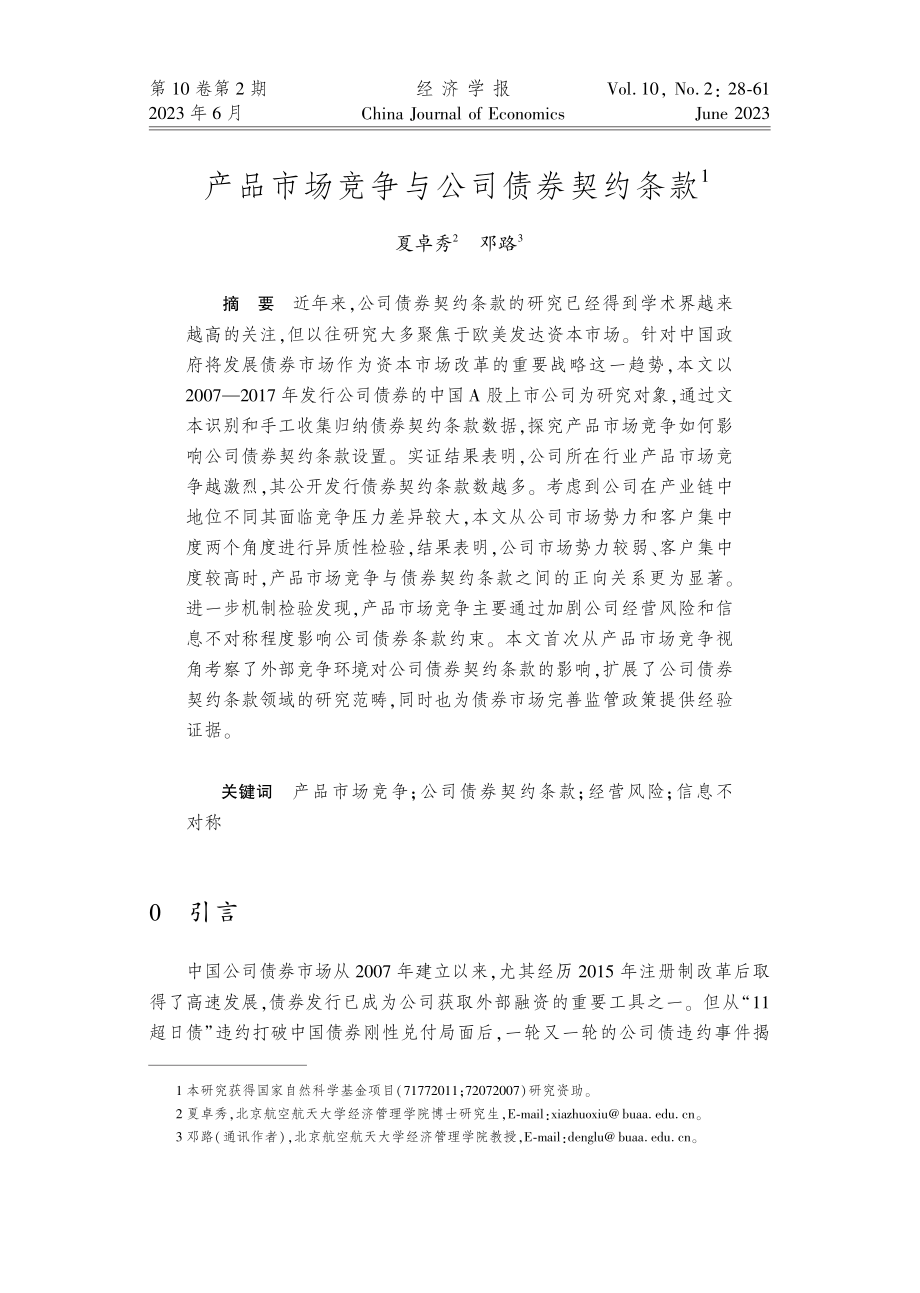 产品市场竞争与公司债券契约条款.pdf_第1页