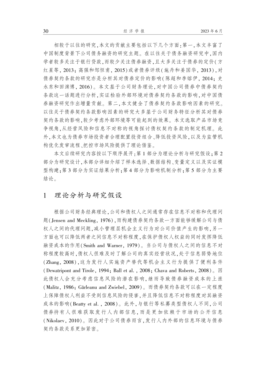 产品市场竞争与公司债券契约条款.pdf_第3页