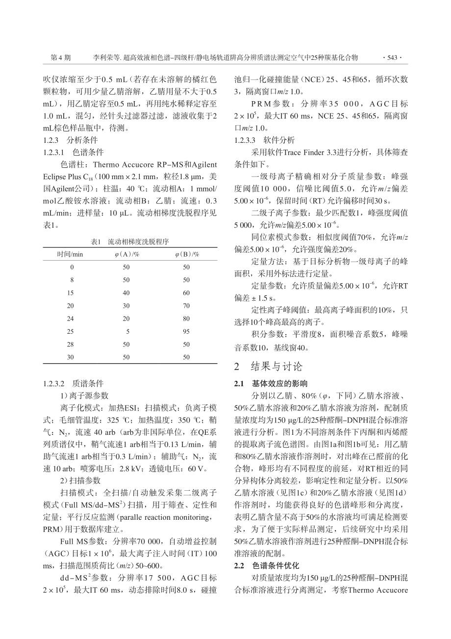 超高效液相色谱-四级杆_静电场轨道阱高分辨质谱法测定空气中25种羰基化合物.pdf_第3页