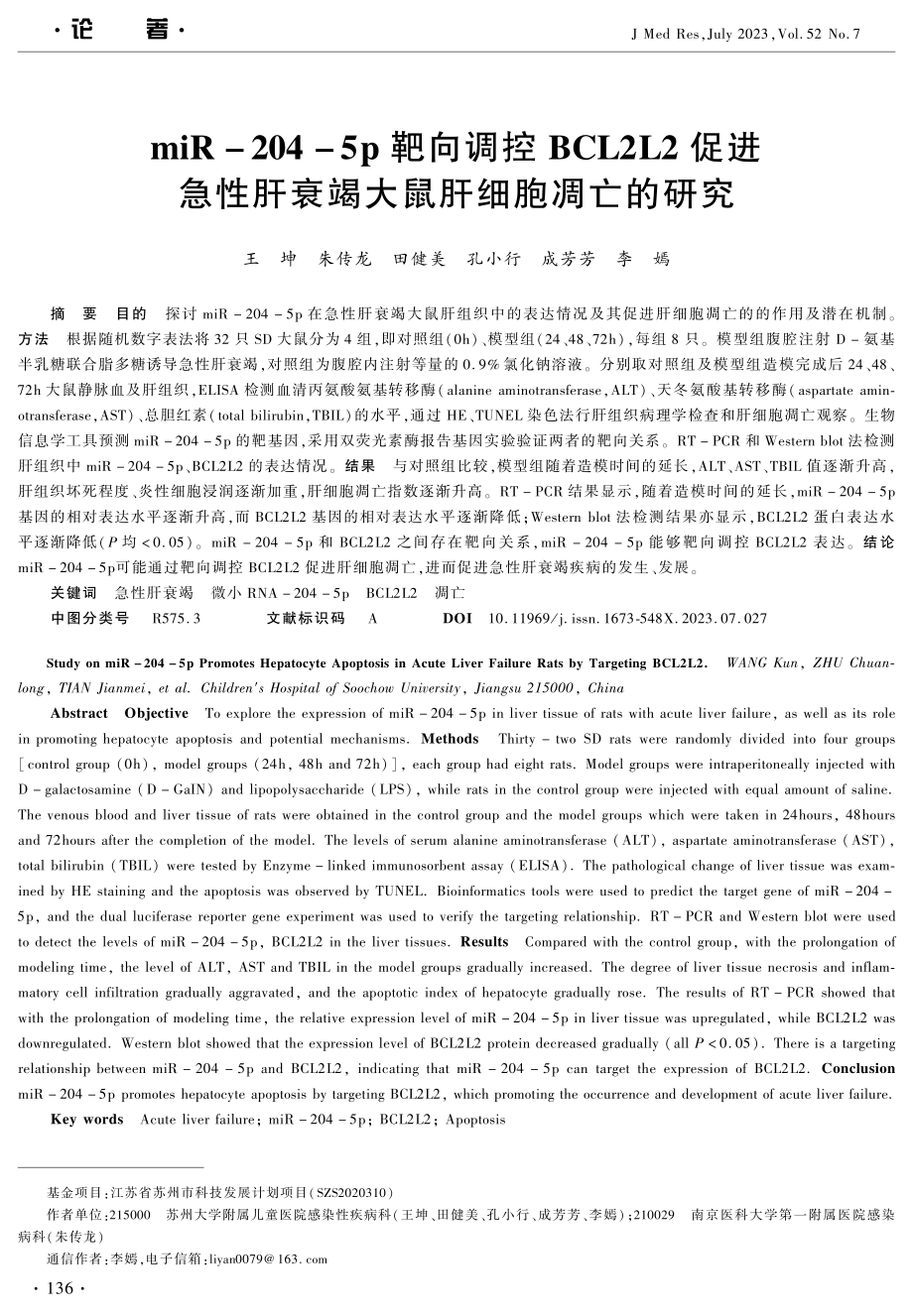 miR-204-5p靶向调控BCL2L2促进急性肝衰竭大鼠肝细胞凋亡的研究.pdf_第1页