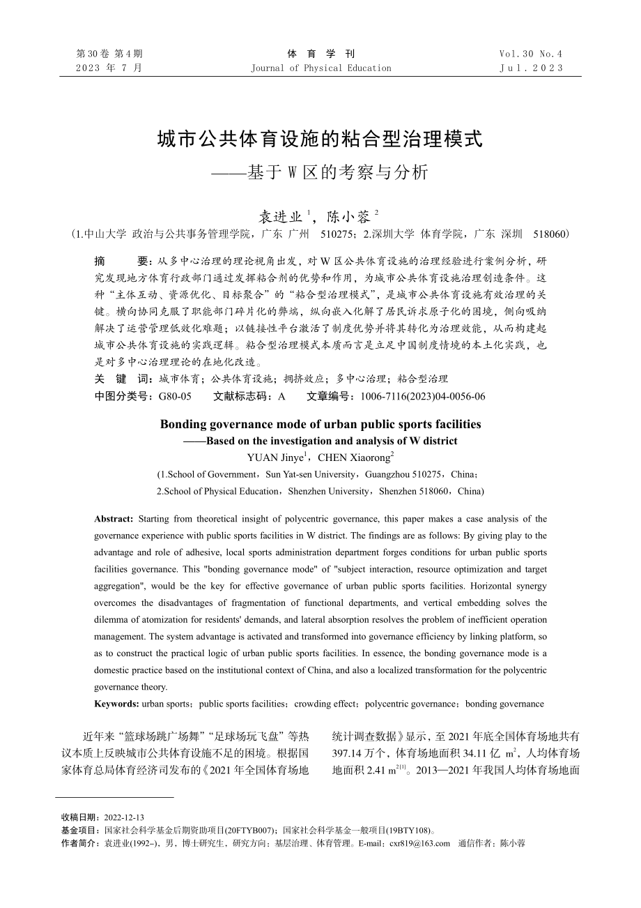 城市公共体育设施的粘合型治理模式——基于W区的考察与分析.pdf_第1页