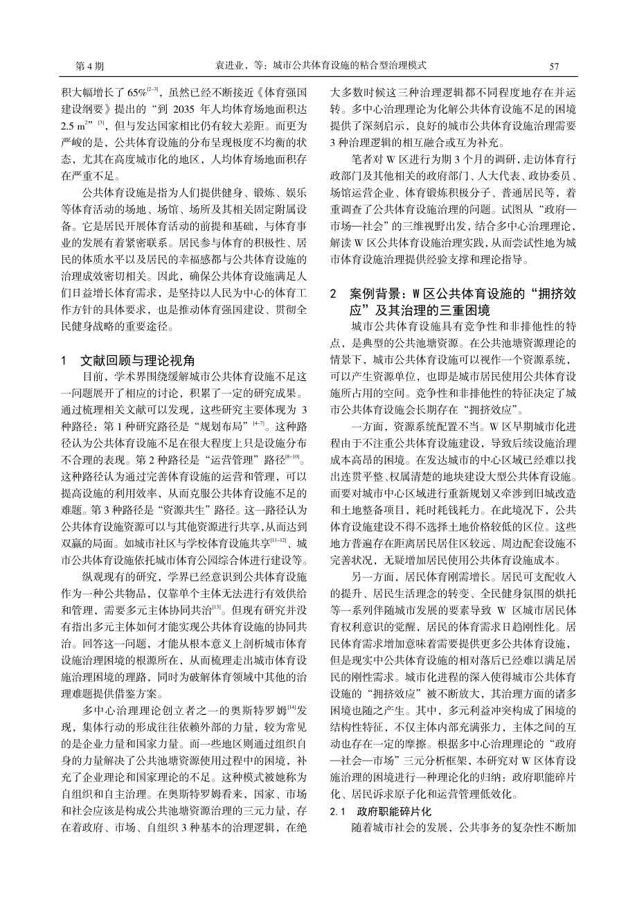 城市公共体育设施的粘合型治理模式——基于W区的考察与分析.pdf_第2页