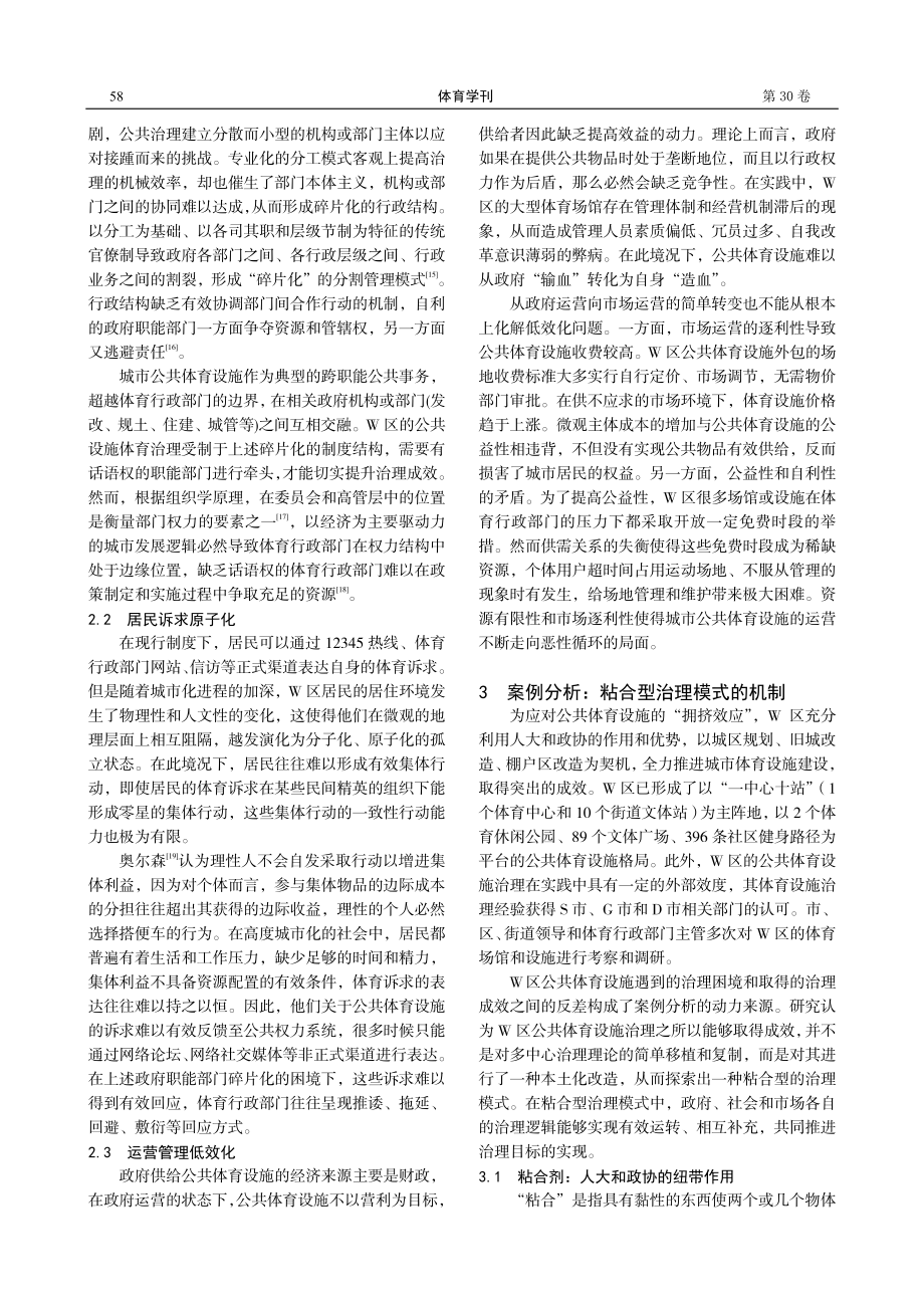 城市公共体育设施的粘合型治理模式——基于W区的考察与分析.pdf_第3页