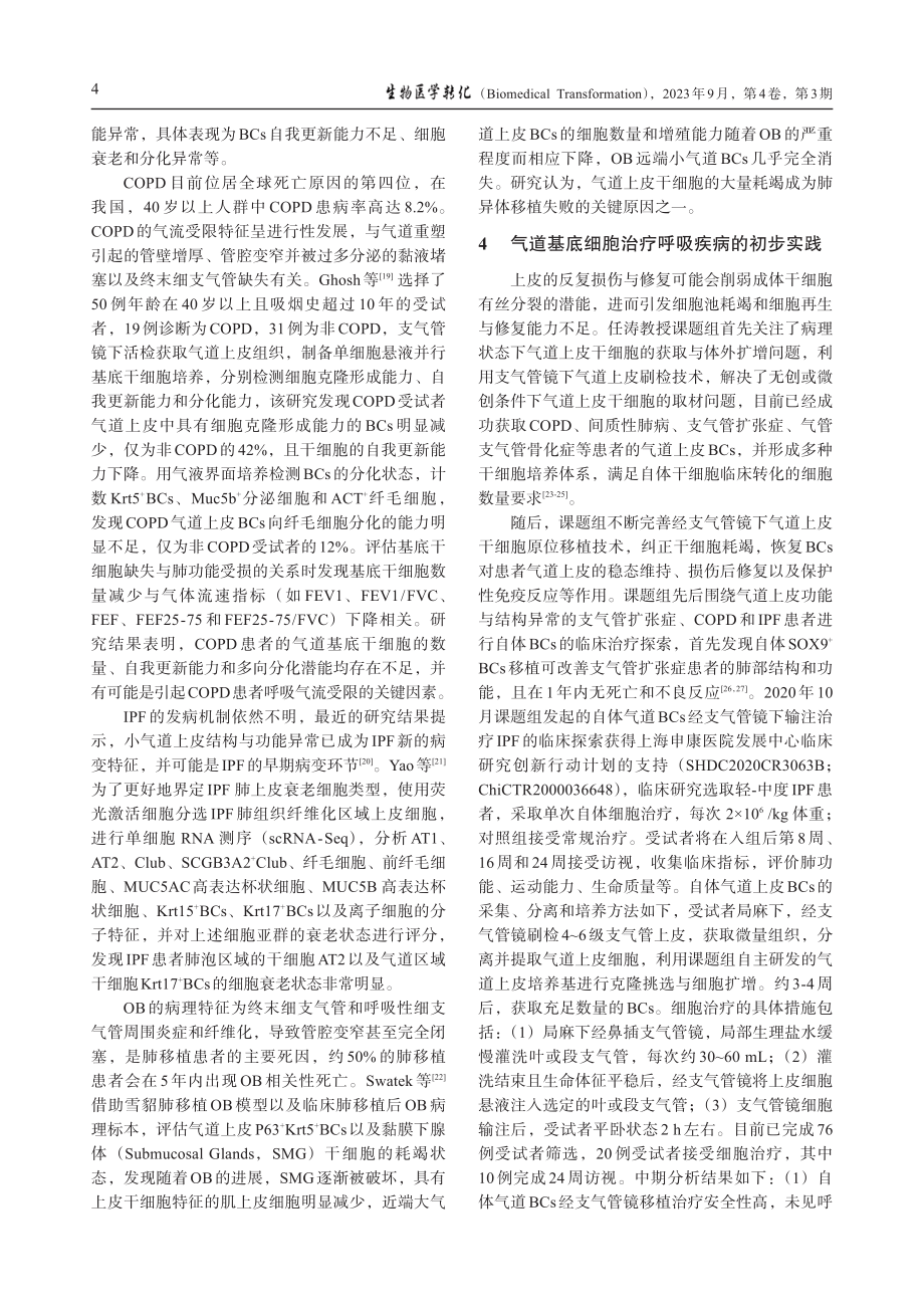 成体气道上皮基底细胞的功能与再生应用研究进展.pdf_第3页