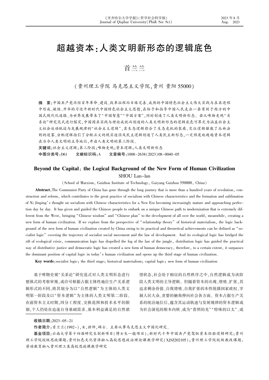 超越资本：人类文明新形态的逻辑底色.pdf_第1页