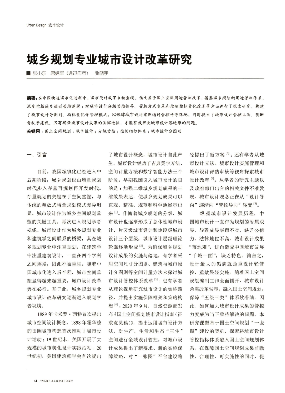 城乡规划专业城市设计改革研究.pdf_第1页