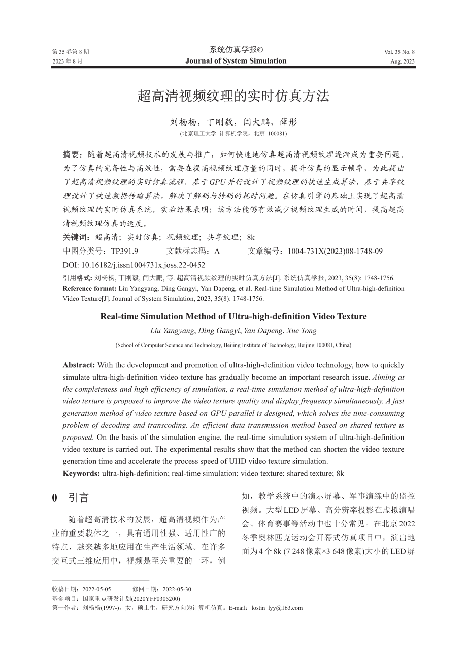 超高清视频纹理的实时仿真方法.pdf_第1页