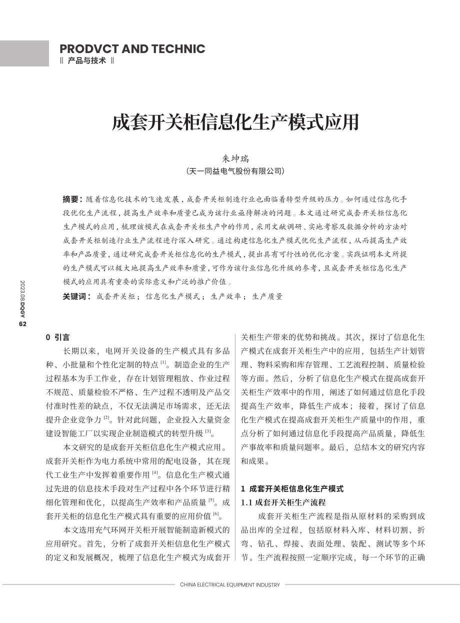 成套开关柜信息化生产模式应用.pdf_第1页