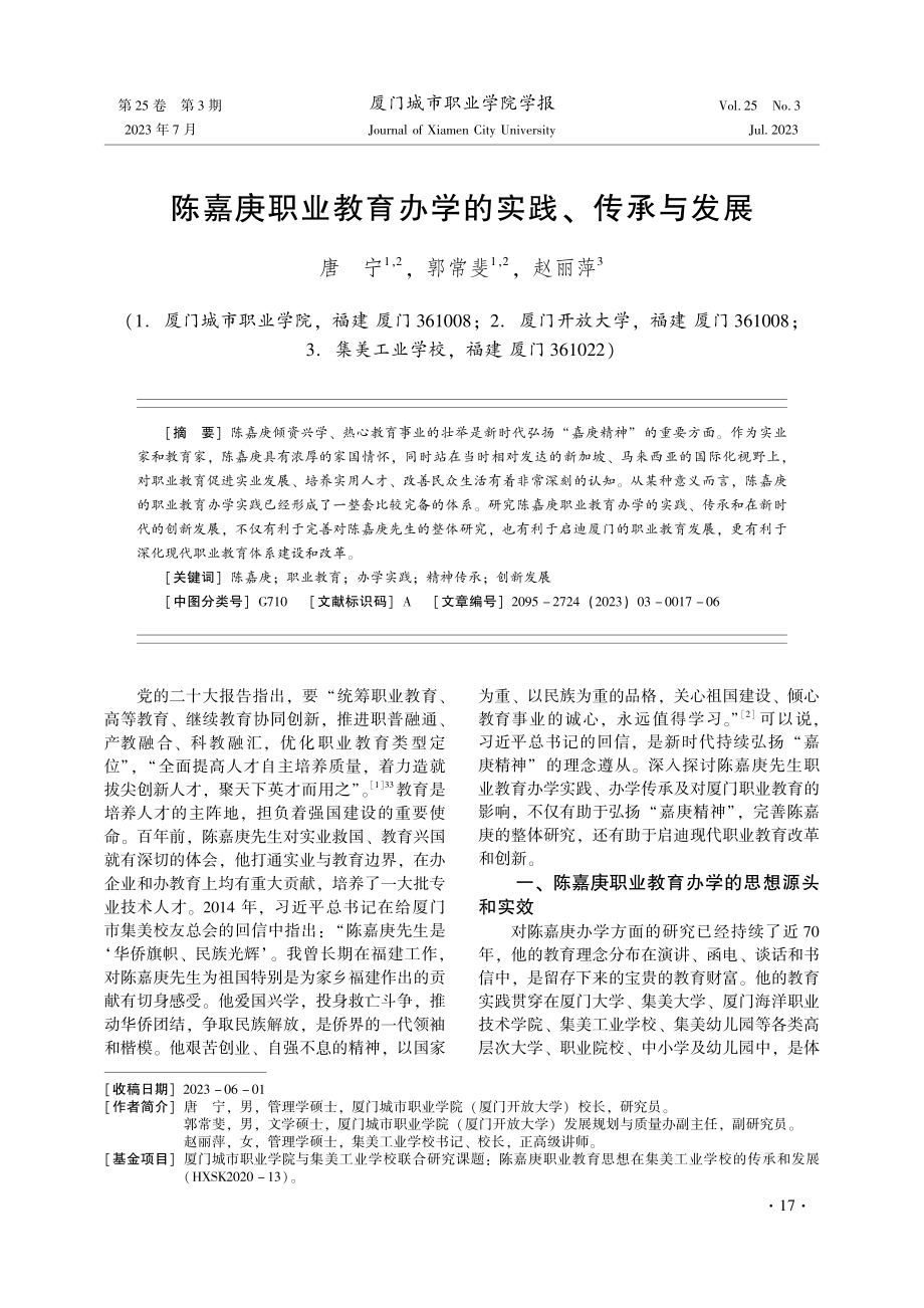 陈嘉庚职业教育办学的实践、传承与发展.pdf_第1页