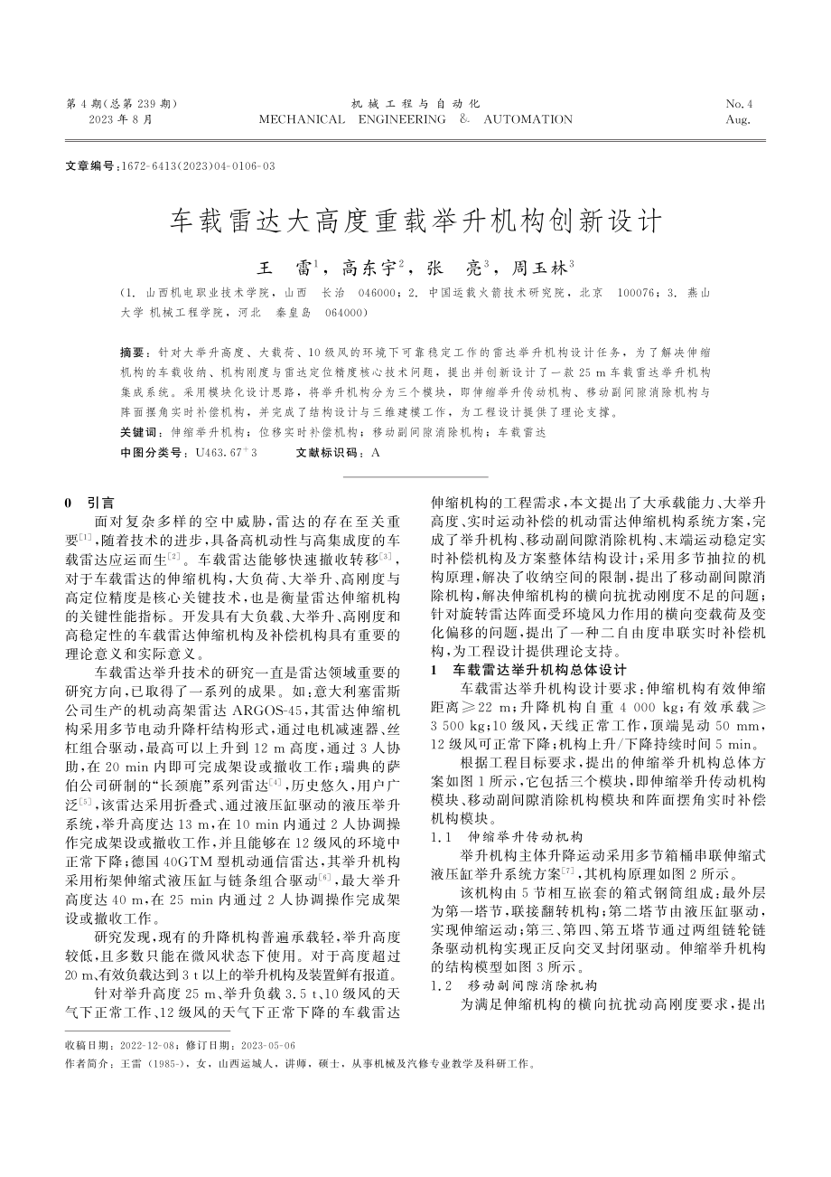 车载雷达大高度重载举升机构创新设计.pdf_第1页