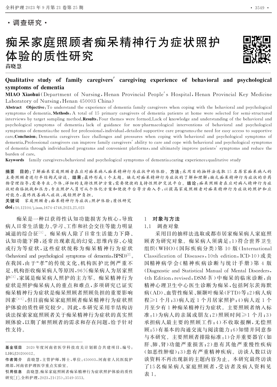 痴呆家庭照顾者痴呆精神行为症状照护体验的质性研究.pdf_第1页