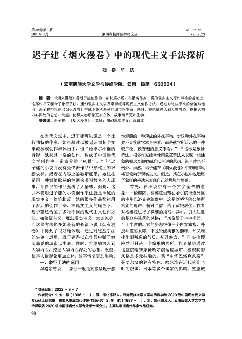 迟子建《烟火漫卷》中的现代主义手法探析.pdf_第1页