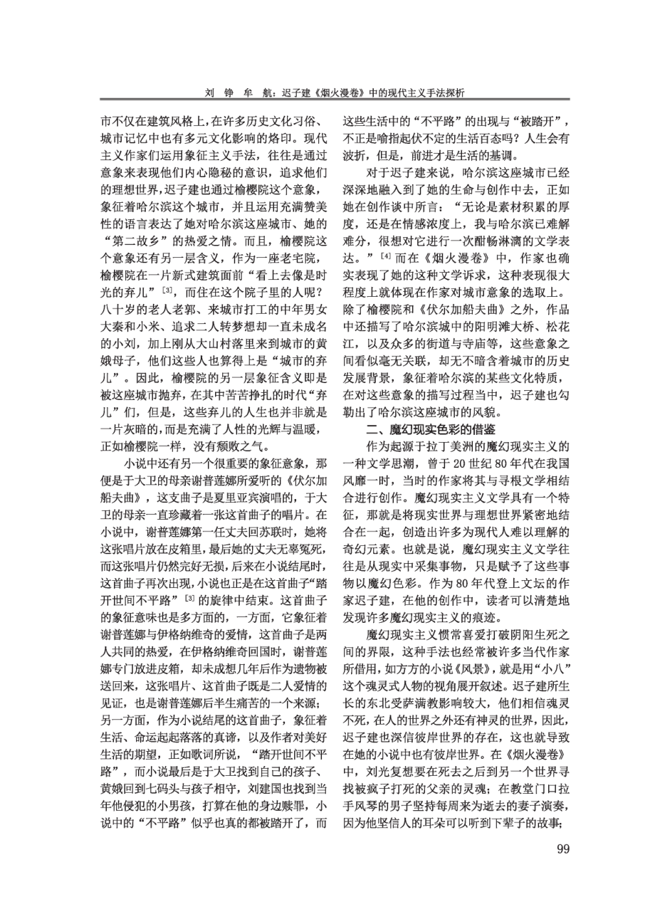 迟子建《烟火漫卷》中的现代主义手法探析.pdf_第2页