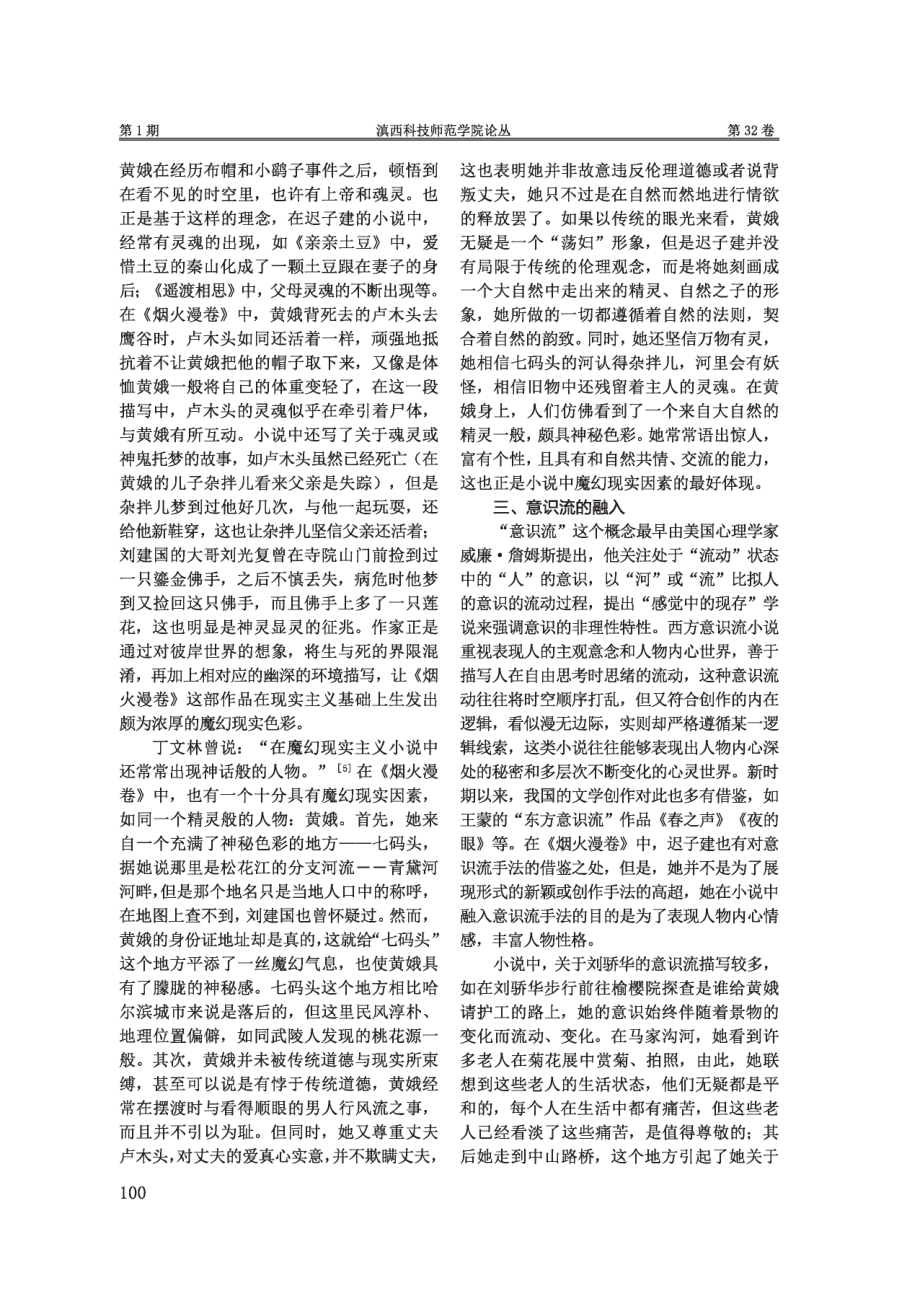 迟子建《烟火漫卷》中的现代主义手法探析.pdf_第3页