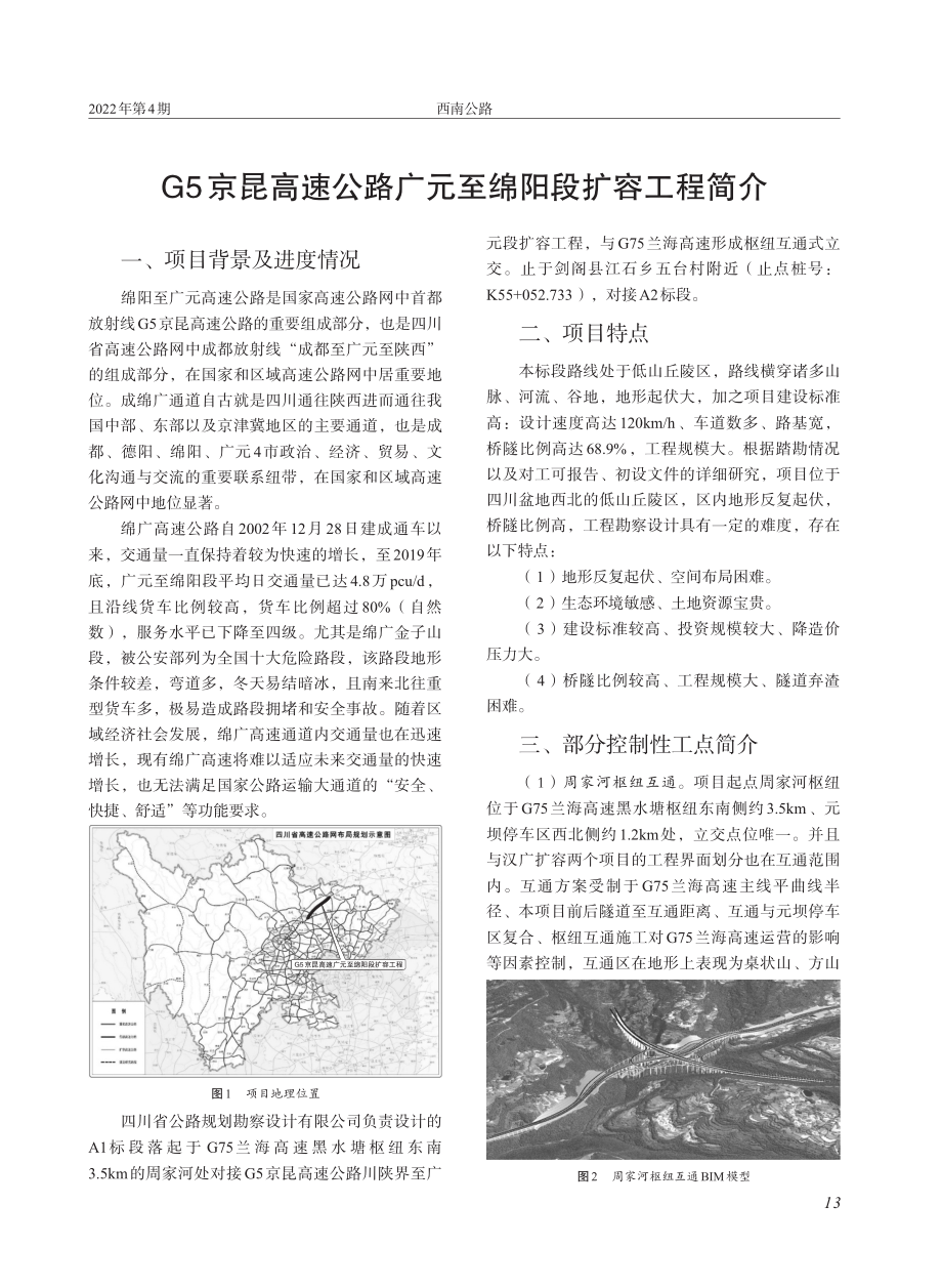 G5京昆高速公路广元至绵阳段扩容工程简介.pdf_第1页