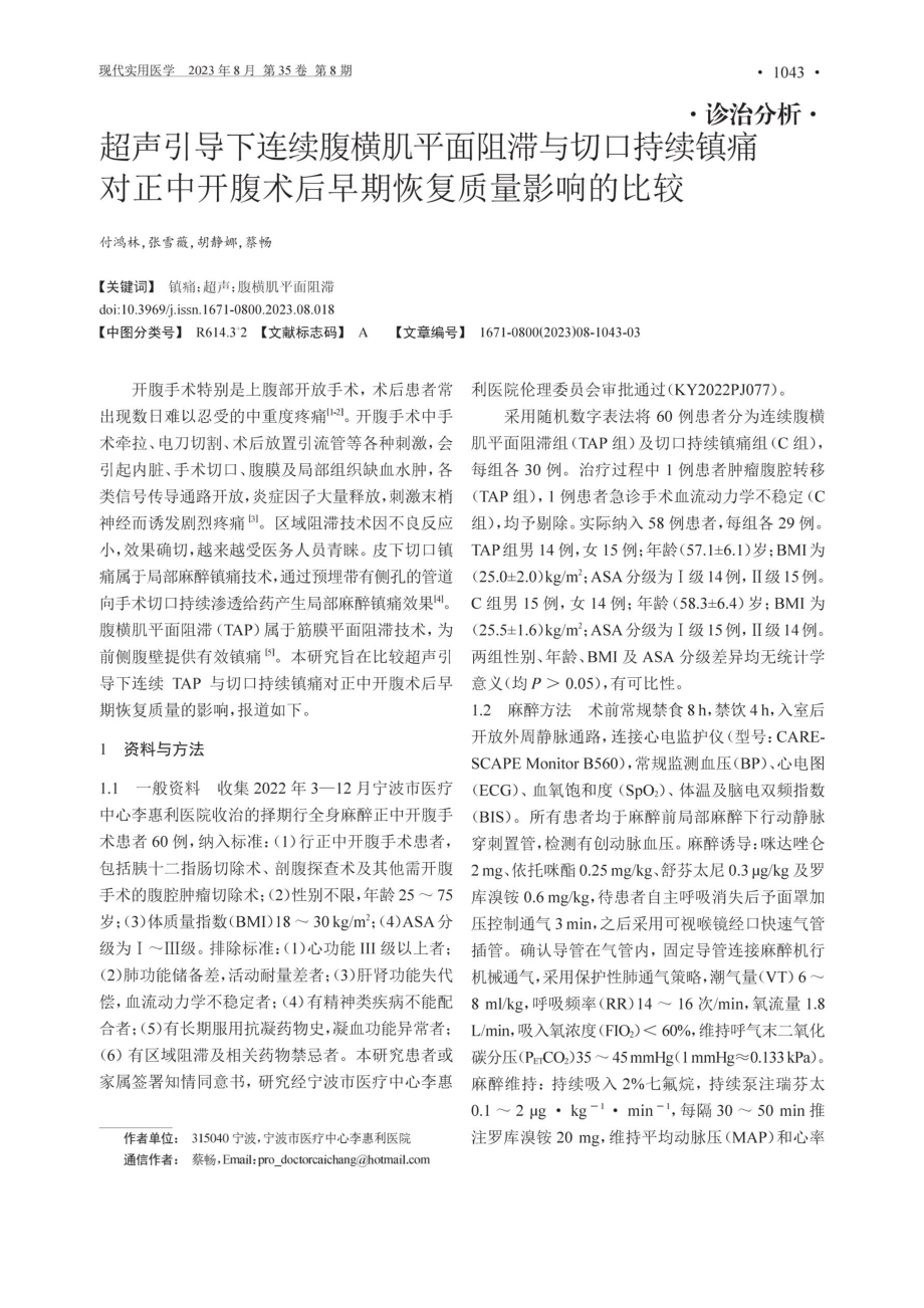 超声引导下连续腹横肌平面阻滞与切口持续镇痛 对正中开腹术后早期恢复质量影响的比较.pdf_第1页