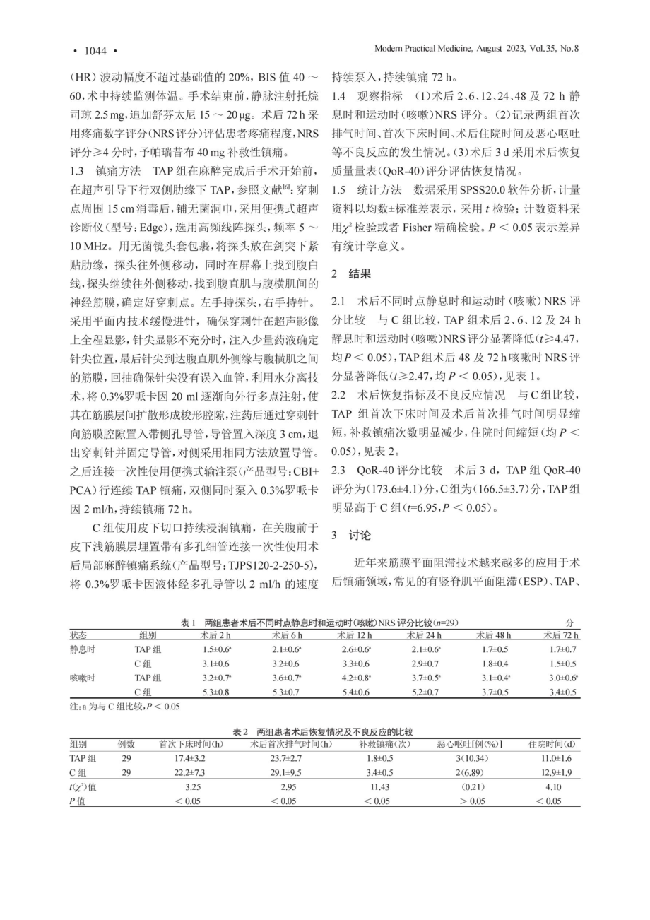 超声引导下连续腹横肌平面阻滞与切口持续镇痛 对正中开腹术后早期恢复质量影响的比较.pdf_第2页