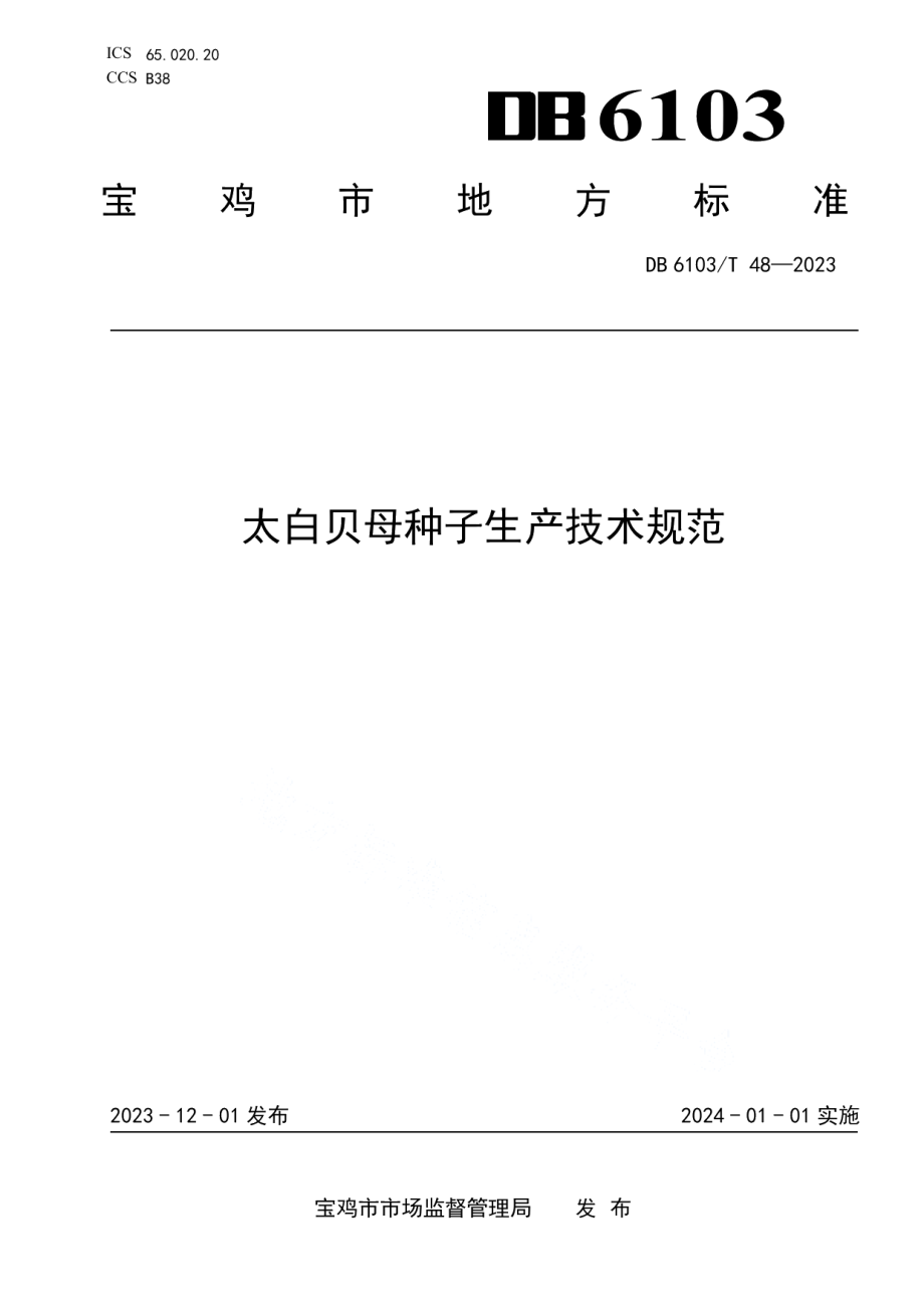 DB6103T 48-2023太白贝母种子生产技术规范.pdf_第1页