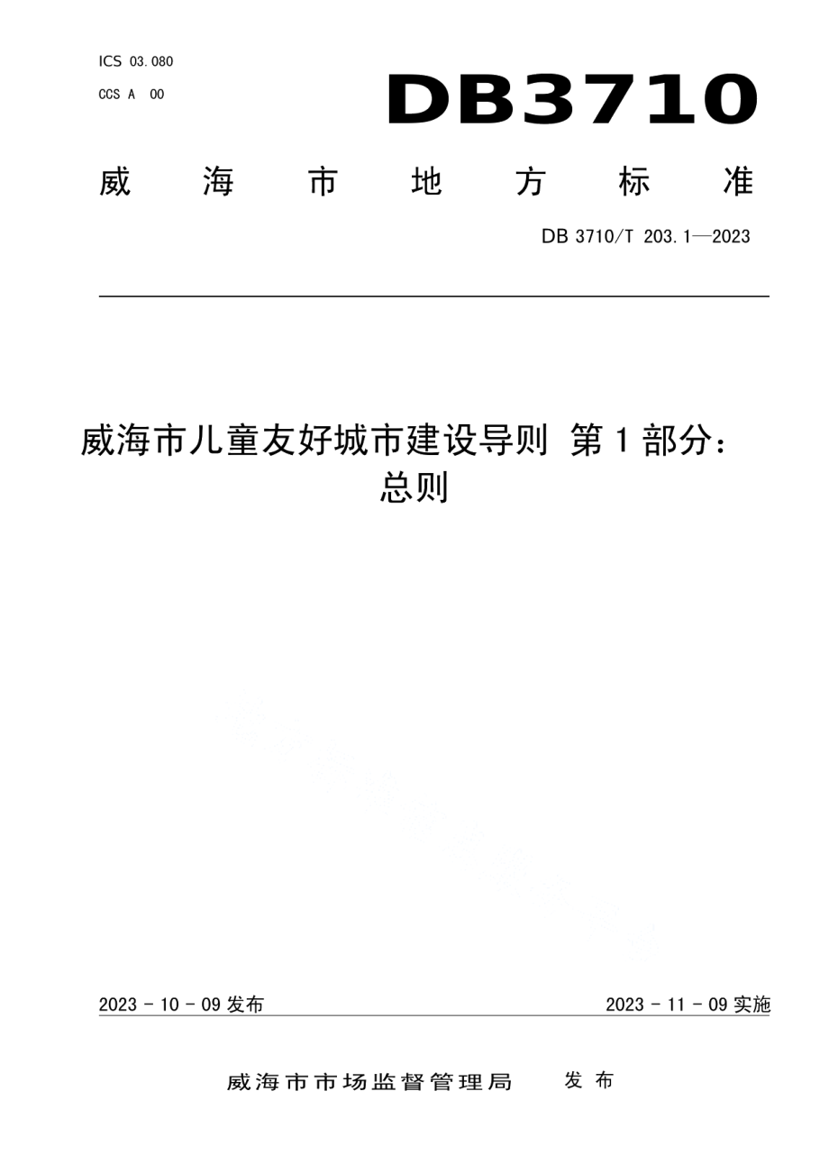 DB3710T 203.1-2023威海市儿童友好城市建设导则 第1部分：总则.pdf_第1页