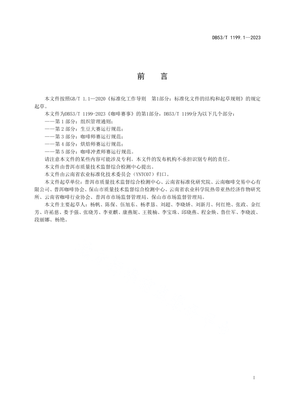 DB53T 1199.1-2023咖啡赛事 第1部分：组织管理通则.pdf_第3页