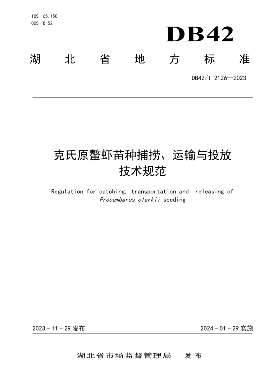 DB42T 2126-2023克氏原螯虾苗种捕捞、运输与投放技术规范.pdf_第1页