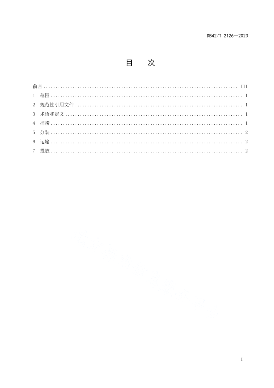 DB42T 2126-2023克氏原螯虾苗种捕捞、运输与投放技术规范.pdf_第3页