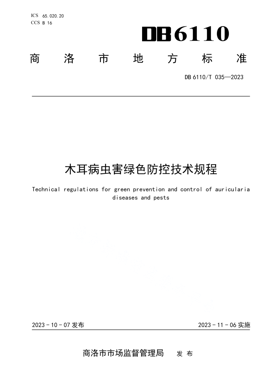 DB6110T 035-2023木耳病虫害绿色防控技术规程.pdf_第1页