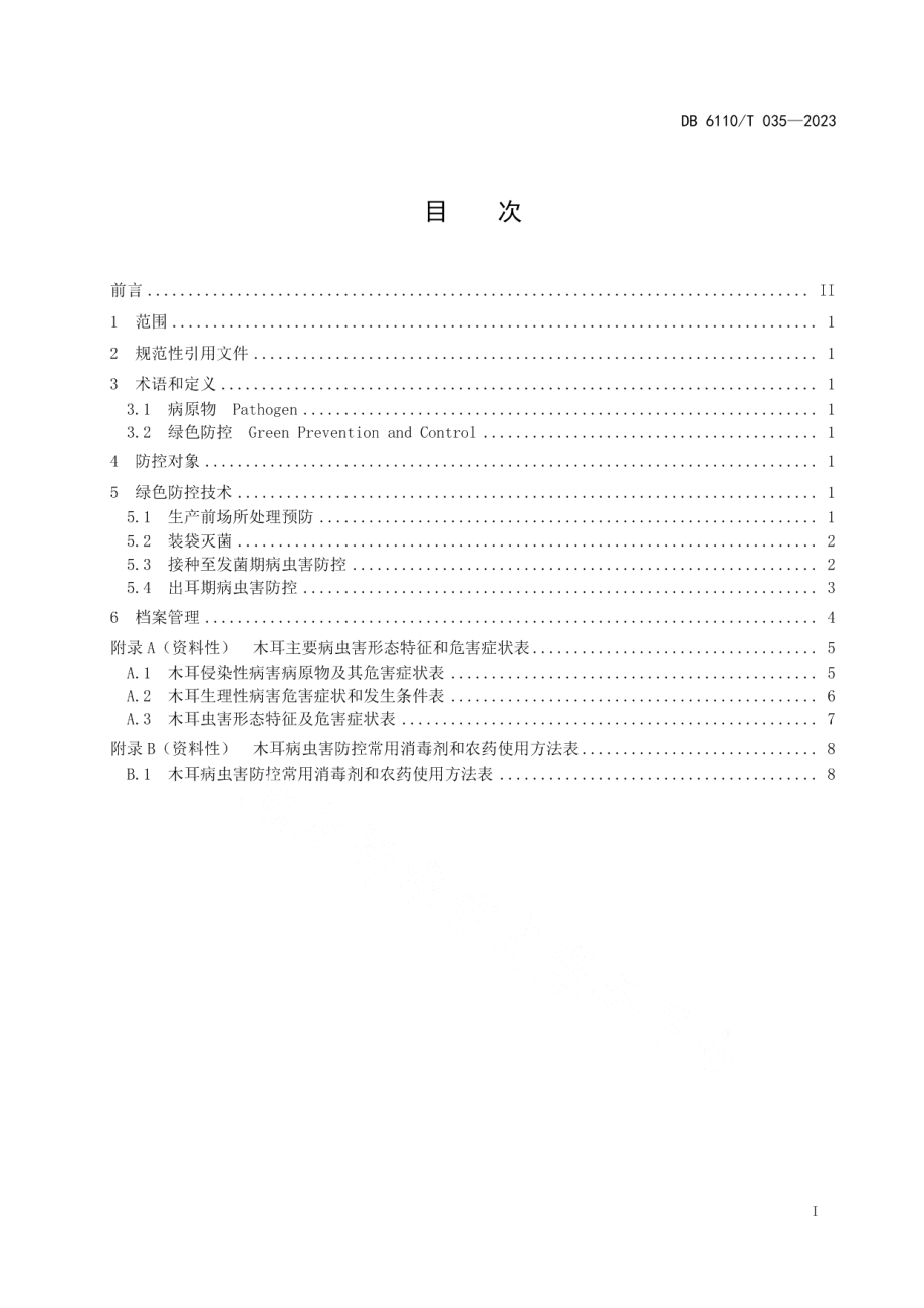 DB6110T 035-2023木耳病虫害绿色防控技术规程.pdf_第2页