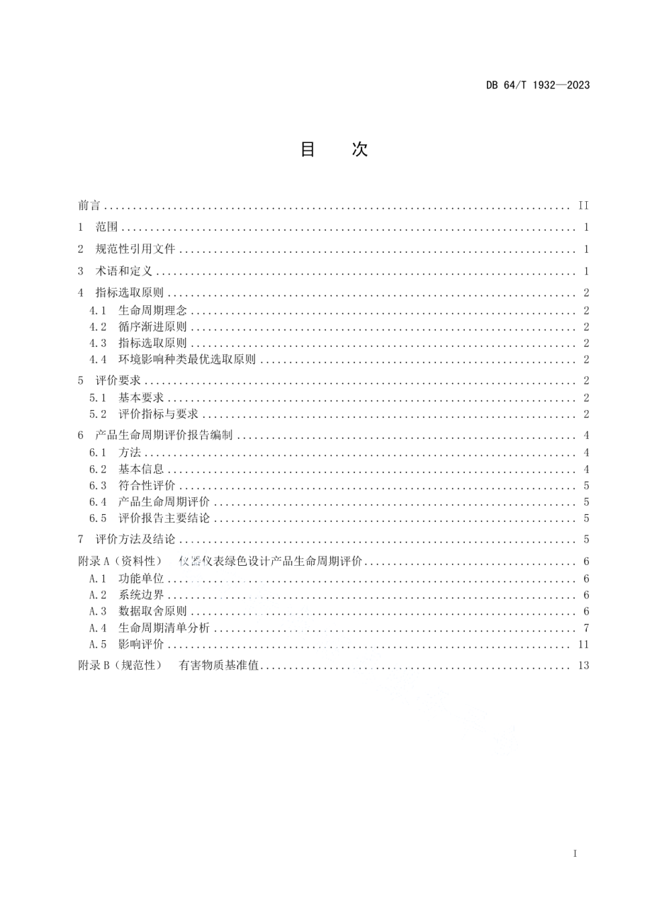 DB64T 1932—2023绿色设计产品评价技术规范 仪器仪表.pdf_第3页