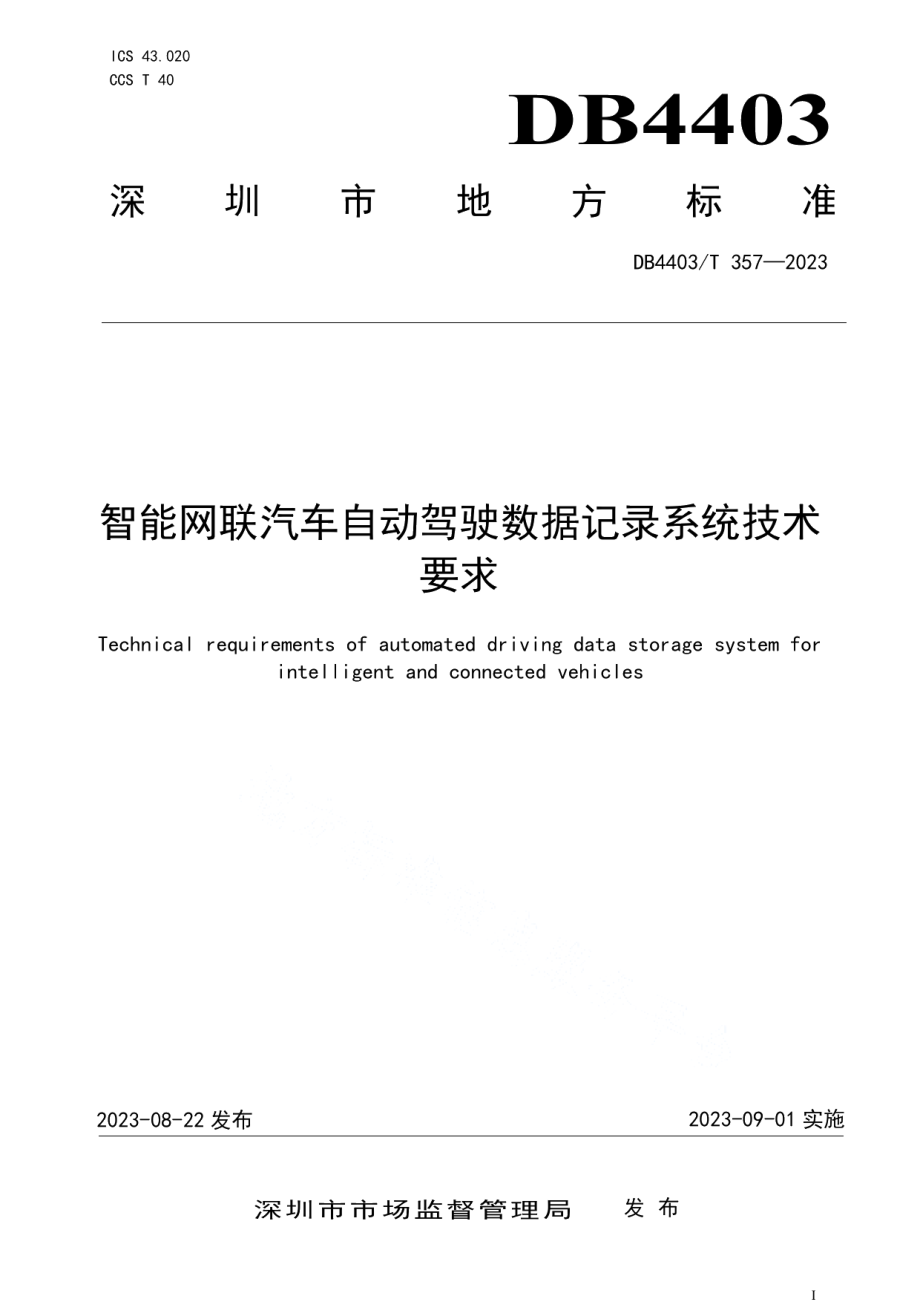 DB4403T 357—2023智能网联汽车自动驾驶数据记录系统技术要求.pdf_第1页