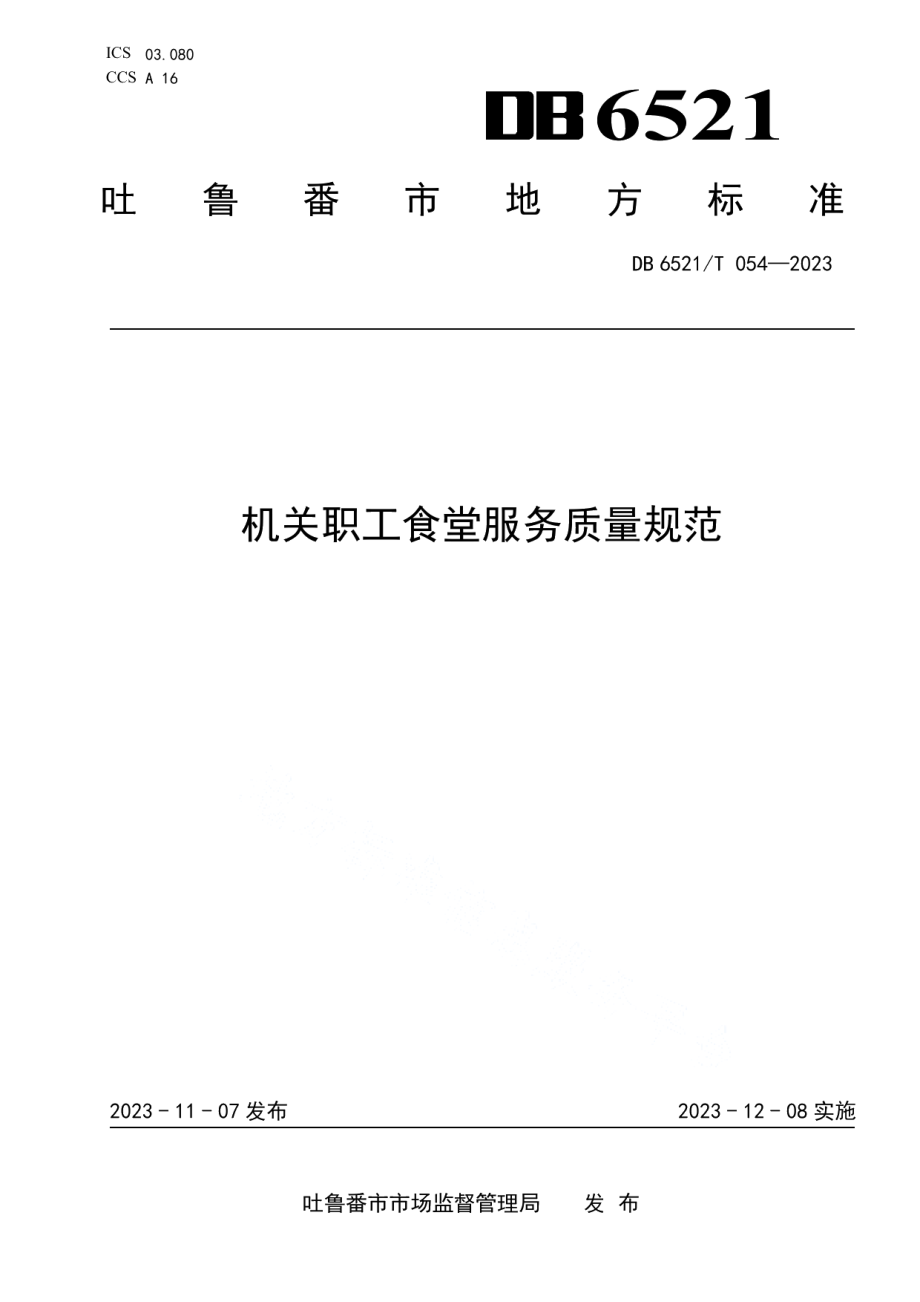 DB6521T 054-2023机关职工食堂服务质量规范.pdf_第1页