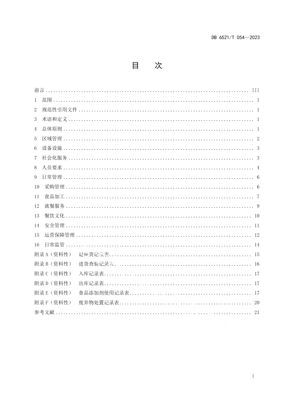 DB6521T 054-2023机关职工食堂服务质量规范.pdf_第3页