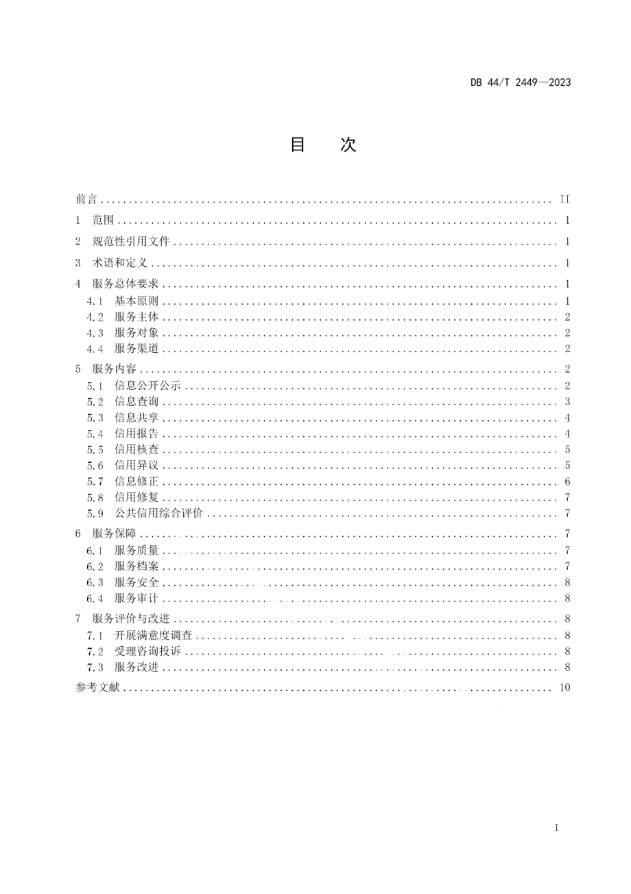 DB44T 2449-2023法人和非法人组织公共信用服务基本规范.pdf_第3页