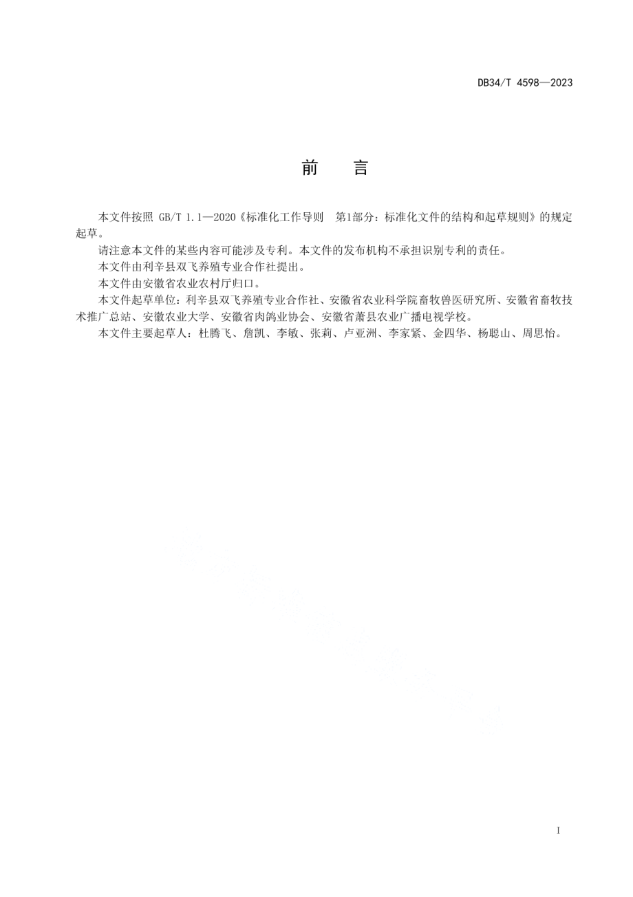 DB34T 4598-2023肉鸽人工孵化技术操作规程.pdf_第3页