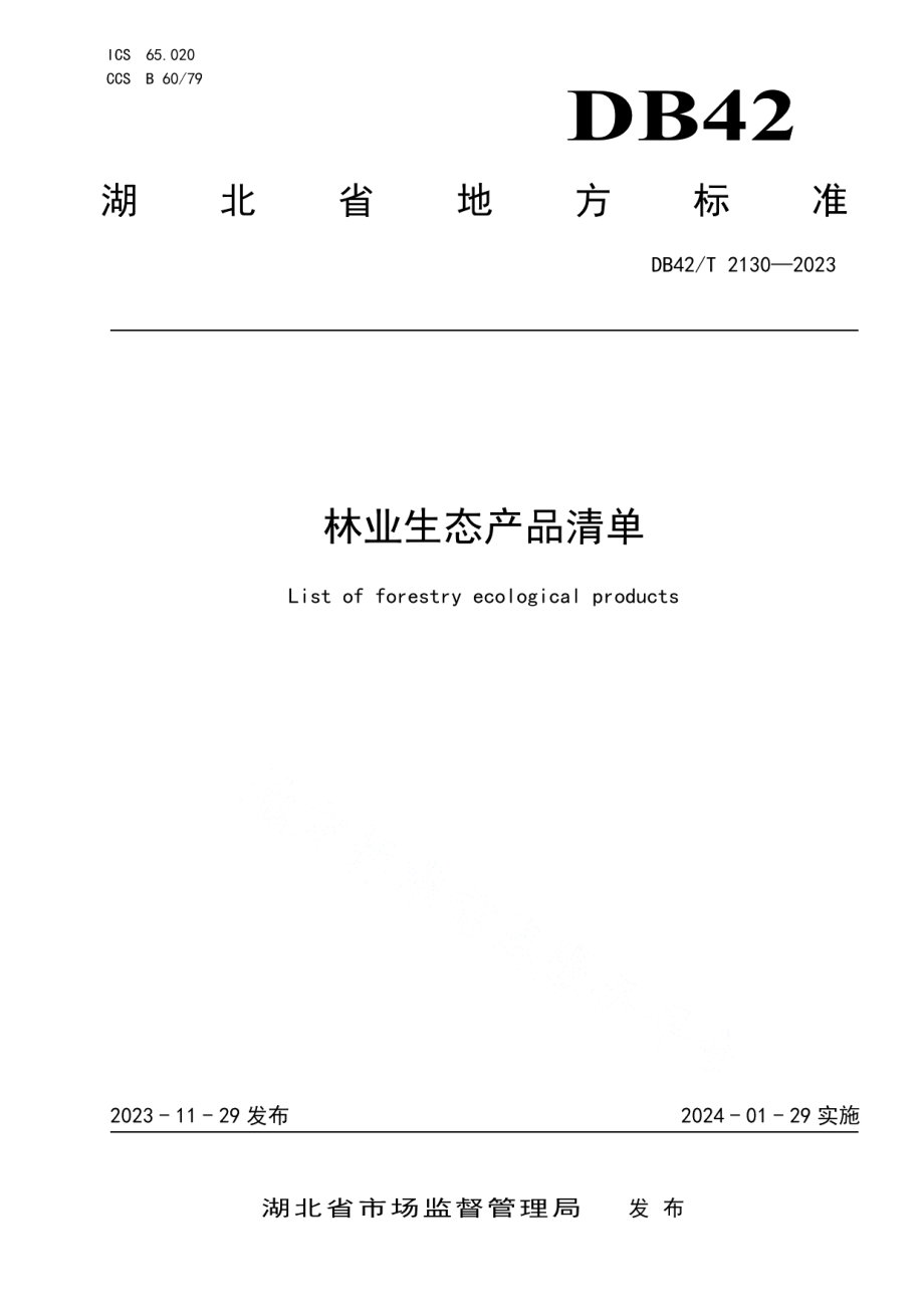 DB42T 2130-2023林业生态产品清单.pdf_第1页