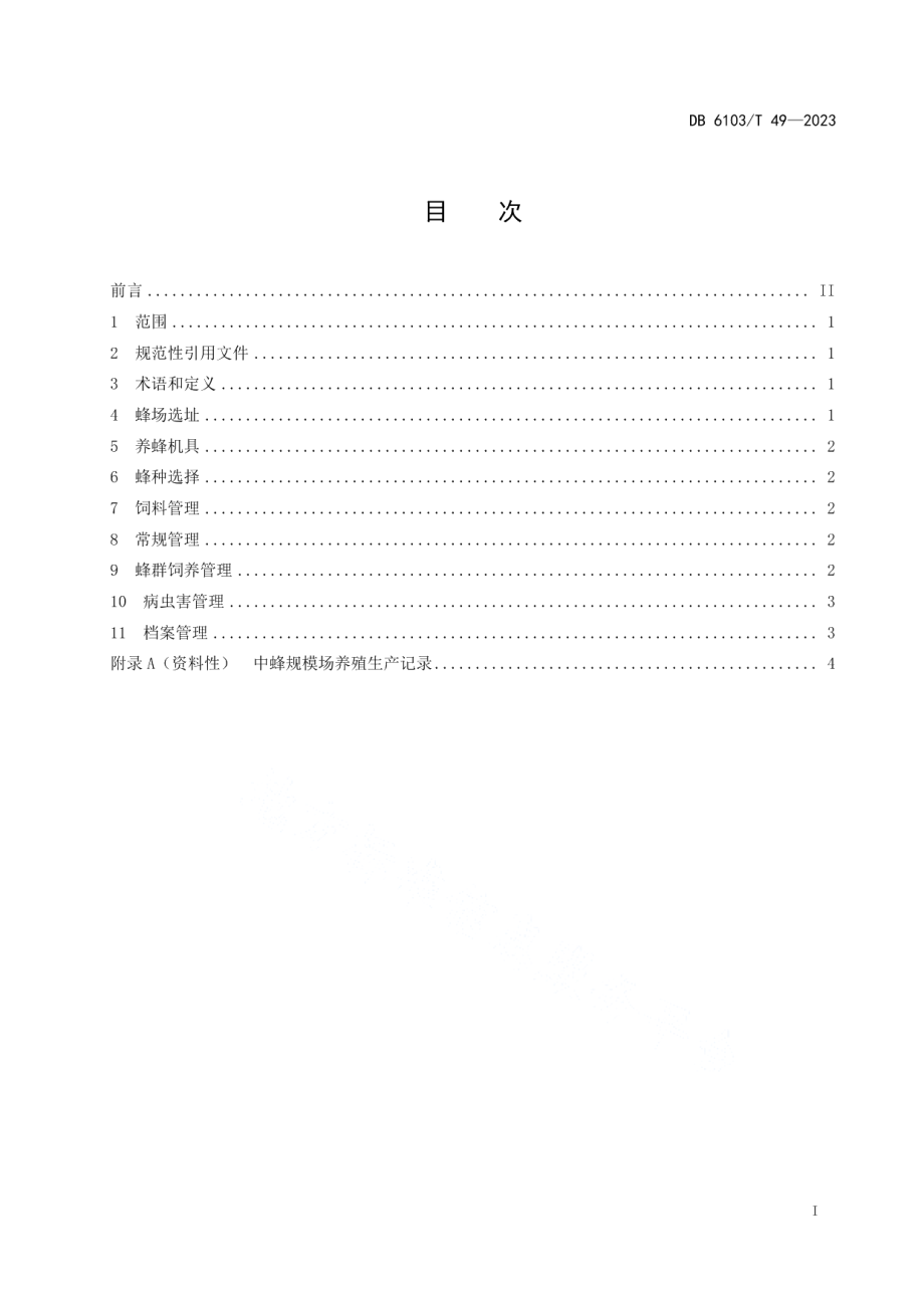 DB6103T 49-2023中华蜜蜂养殖技术规范.pdf_第2页