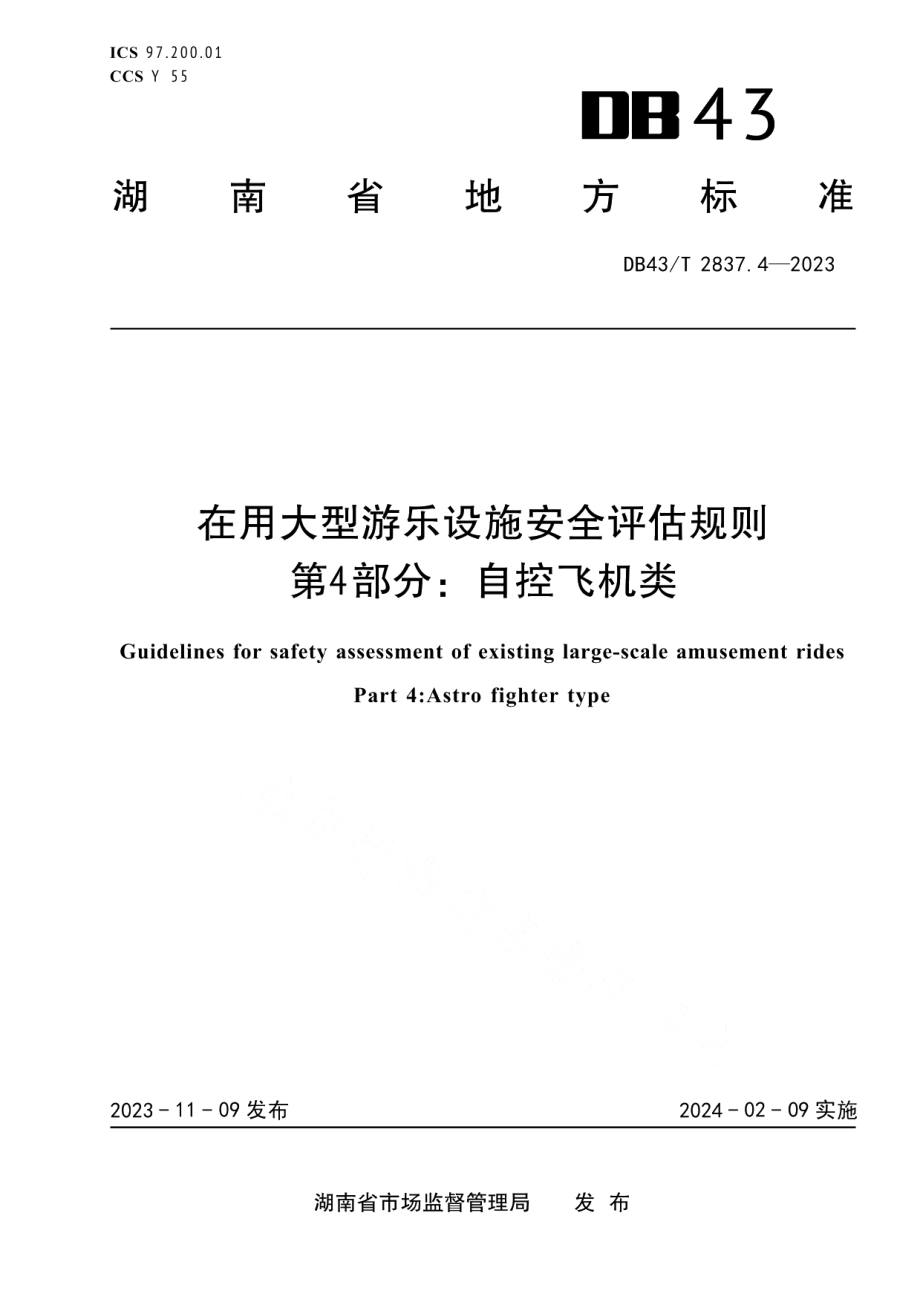 DB43T 2837.4-2023在用大型游乐设施安全评估规则 第4部分：自控飞机类.pdf_第1页